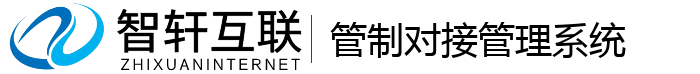 管制对接管理系统